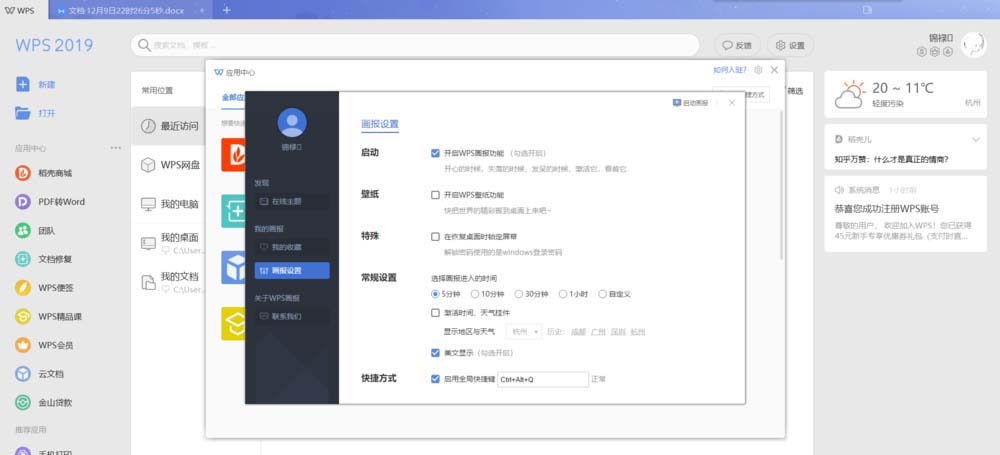 WPS2019中啟動(dòng)去掉畫(huà)報(bào)具體操作步驟