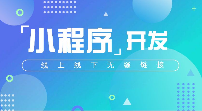 微信小程序開發一般多少錢?微信小程序開發要多少資金?