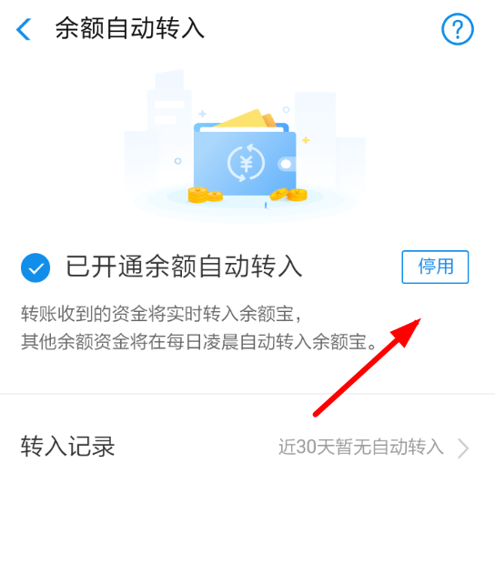 余額寶自動轉入如何取消？余額寶自動轉入取消方法教程解答！