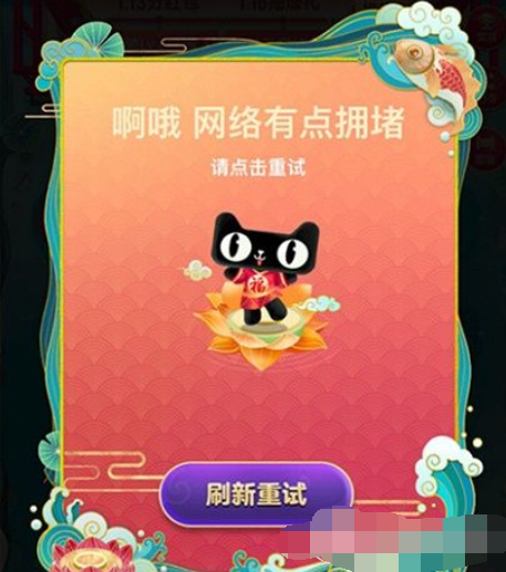 淘寶福年有福魚網(wǎng)絡擁堵怎么辦   淘寶福年有福魚網(wǎng)絡擁堵解決教程