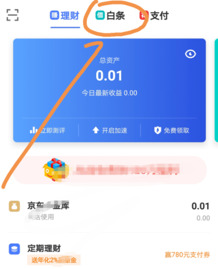 京東金融APP調(diào)整白條固定額度的操作過程