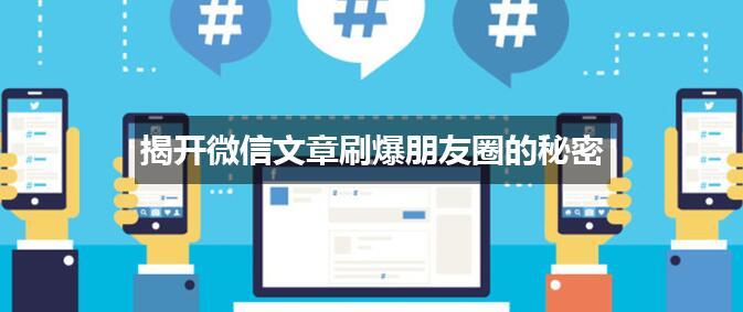 微信文章如何刷爆朋友圈?微信文章是怎么刷爆朋友圈的?