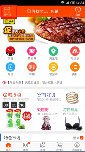 手機淘寶App使用拍立淘的操作步驟介紹