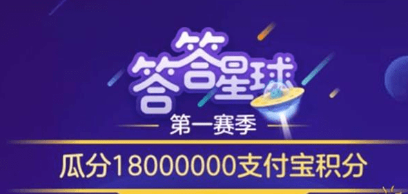 支付寶答答星球題庫答案是什么？支付寶答答星球答案攻略匯總介紹！