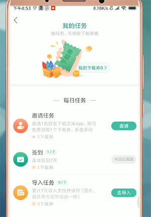 百度文庫(kù)app中獲得下載劵具體操作步驟