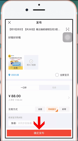 手機淘寶中怎么賣東西 具體操作方法