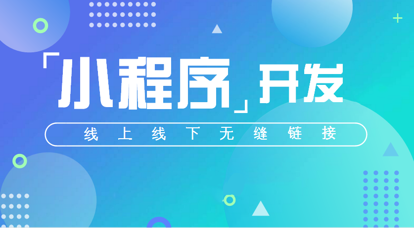 微信小程序將按質量分級小程序運營越顯重要！