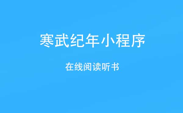 微信在線聽書小程序介紹!寒武紀(jì)年小程序評(píng)測(cè)!