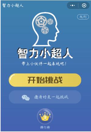 微信小程序智力小超人正確答案是什么？微信小程序智力小超人正確答案一覽！