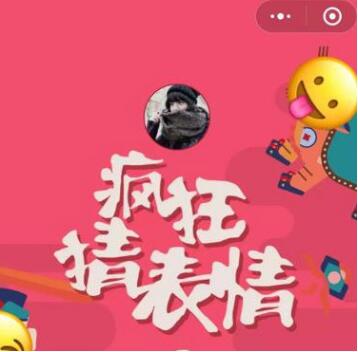 微信小程序中的瘋狂猜表情GO正確答案是什么？微信小程序中的瘋狂猜表情GO正確答案一覽！