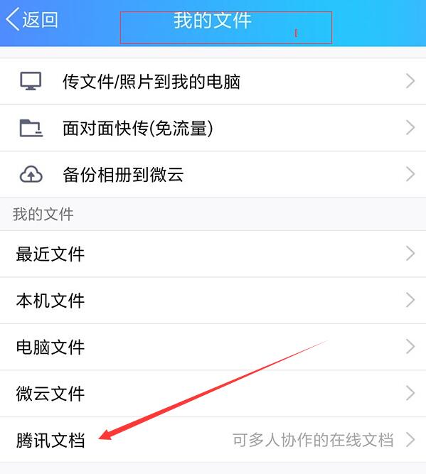 手機QQ找到騰訊文檔入口的具體操作方法
