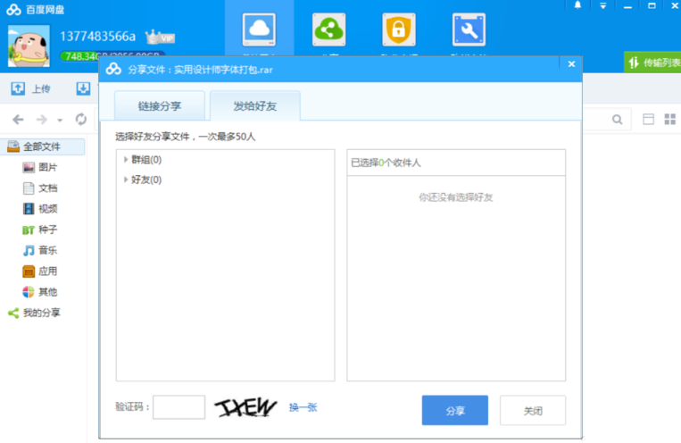百度網(wǎng)盤中分享保存文件具體操作方法