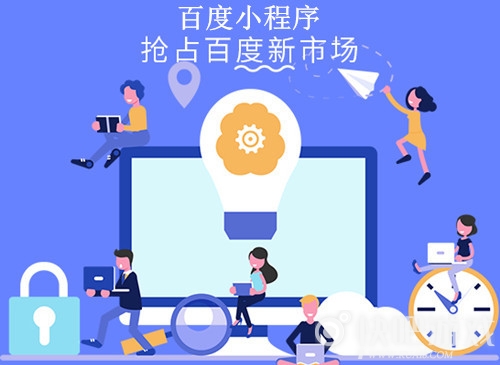 百度小程序有什么優(yōu)勢(shì)?百度小程序的優(yōu)勢(shì)是什么？