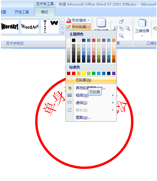 使用word制作出單身狗印章表情包具體操作方法