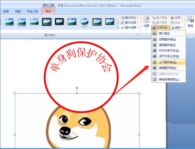 使用word制作出單身狗印章表情包具體操作方法