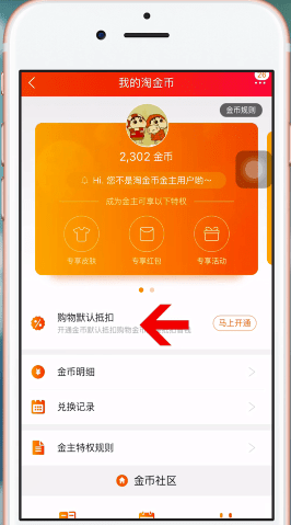 手機淘寶如何設置淘金幣 具體操作流程