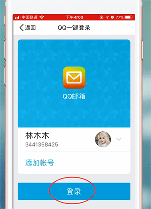 QQ郵箱app怎么登錄?詳細操作流程