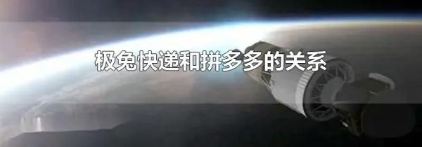 極兔快遞和拼多多的關(guān)系