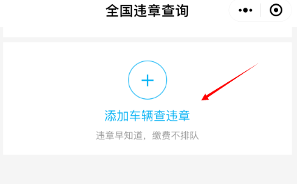 手機(jī)微信中如何查詢交通違章 具體方法介紹