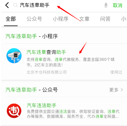 手機(jī)微信中如何查詢交通違章 具體方法介紹