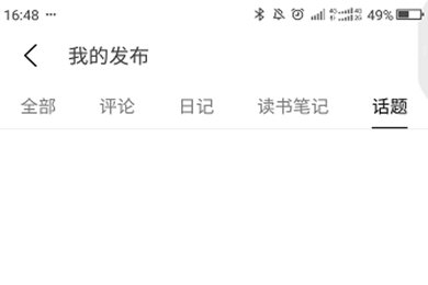 豆瓣APP如何查看自己發(fā)的帖子  豆瓣APP查看自己發(fā)的帖子教程