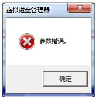 win7更改驅動器號出現參數錯誤解決方法