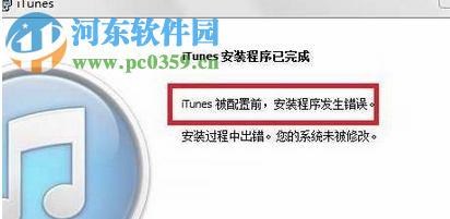 處理win7提示“itunes被配置前,安裝程序發(fā)生錯誤”的方案