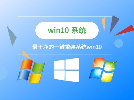 重裝win10系統(tǒng)哪個軟件好