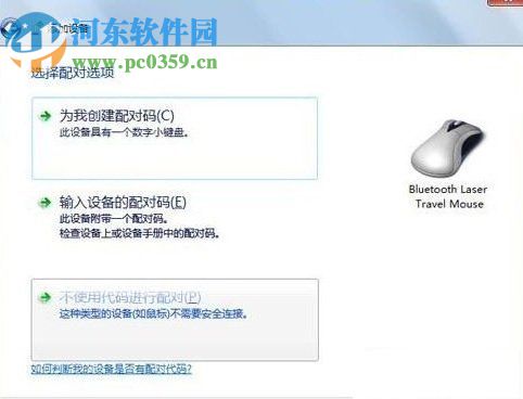 win7藍牙鼠標怎么連接?win7接入藍牙鼠標的方法