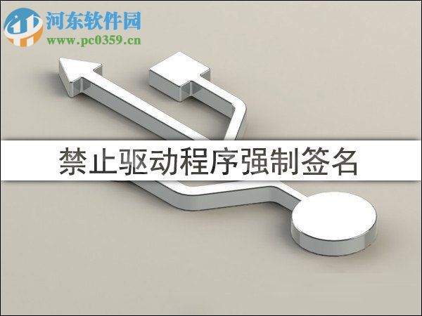 win10禁用/開(kāi)啟驅(qū)動(dòng)程序強(qiáng)制簽名教程