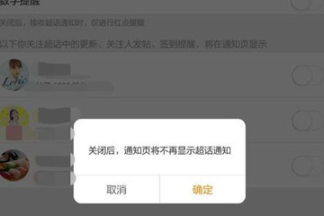 微博超話社區(qū)更新通知怎么關閉？ 微博超話社區(qū)通知關閉教程解答！