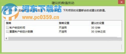 設(shè)置win8登錄系統(tǒng)密碼錯誤鎖定時間方法教程