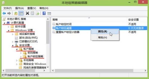 設(shè)置win8登錄系統(tǒng)密碼錯誤鎖定時間方法教程