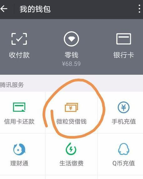 手機微信微粒貸提前還款的具體操作步驟