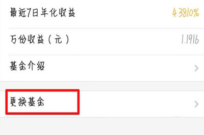 微信中零錢通更換基金具體操作步驟