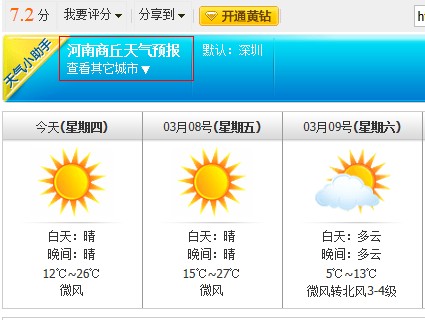 QQ空間天氣小助手小插件使用方法
