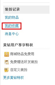 QQ空間怎樣收藏裝扮？收藏喜愛裝扮的方法