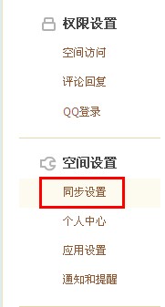 QQ空間怎樣進(jìn)行同步設(shè)置？使空間更吸引朋友的方法