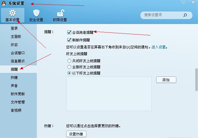 qq會話消息提醒怎么設置？