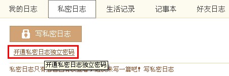 QQ空間怎樣寫私密日志？ 使日志只有自己能看的方法