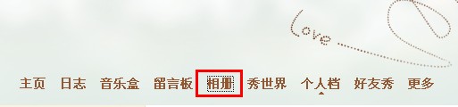 QQ空間相冊如何讓指定好友可見？