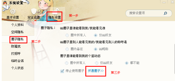 qq系統(tǒng)設(shè)置在哪里 圈子在哪里