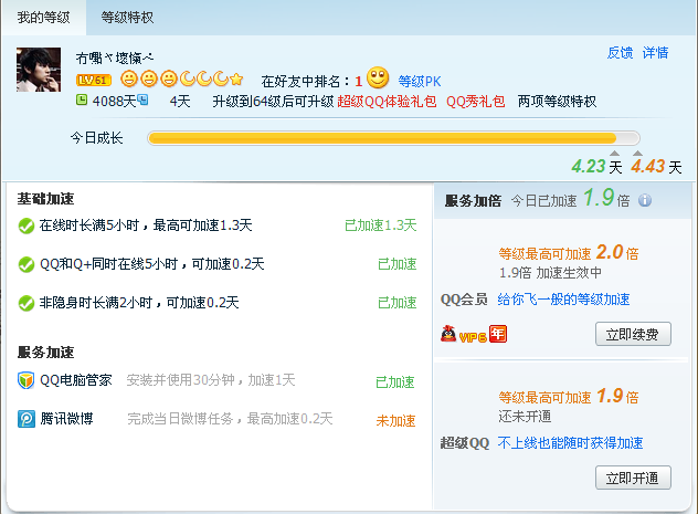 QQ等級(jí)每天有幾種加速方式 最高加速多少天