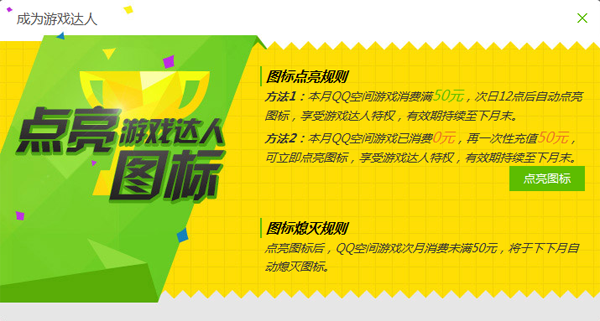 游戲達(dá)人圖標(biāo)怎么點(diǎn)亮？QQ游戲達(dá)人圖標(biāo)點(diǎn)亮熄滅規(guī)則