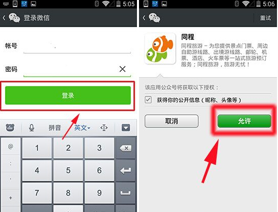 微信賬號(hào)怎么綁定同程旅游？綁定賬號(hào)圖文教程