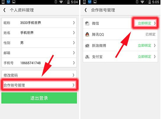 微信賬號(hào)怎么綁定同程旅游？綁定賬號(hào)圖文教程