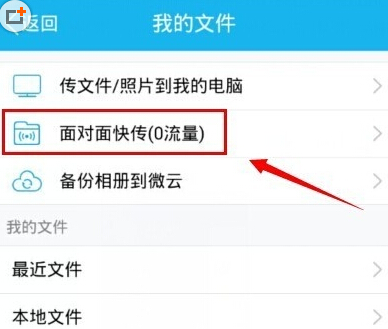 手機qq面對面傳文件怎么用 qq面對面傳文件教程