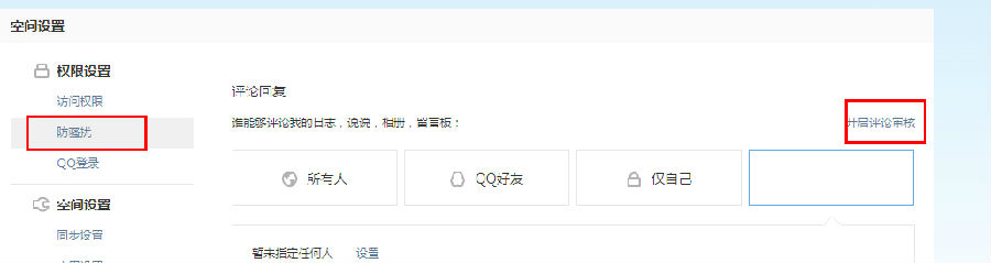 qq空間怎么設(shè)置評(píng)論權(quán)限？評(píng)論權(quán)限設(shè)置教程