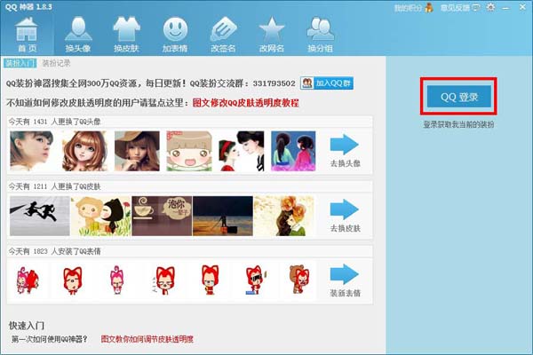 QQ神器怎么換皮膚？QQ裝扮神器皮膚裝扮教程