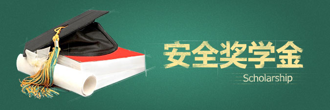 qq電腦管家安全獎學金怎么獲得？如何領取？